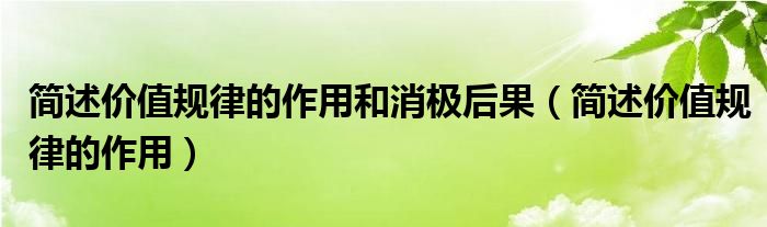 简述价值规律的作用和消极后果（简述价值规律的作用）