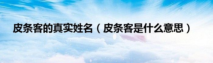 皮条客的真实姓名（皮条客是什么意思）