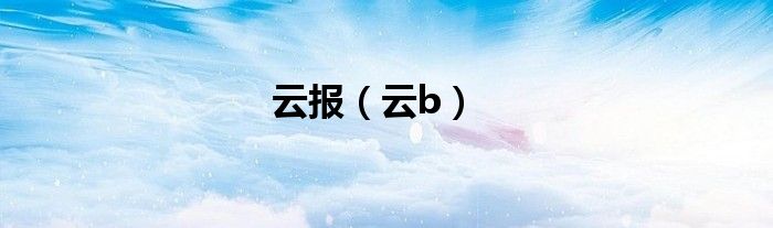 云报（云b）