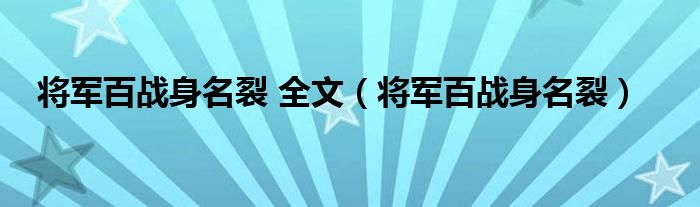 将军百战身名裂 全文（将军百战身名裂）