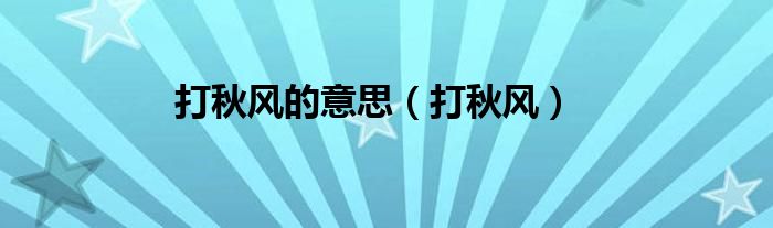 打秋风的意思（打秋风）