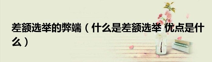 差额选举的弊端（什么是差额选举 优点是什么）