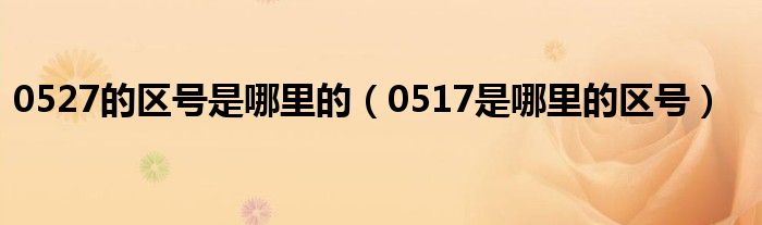 0527的区号是哪里的（0517是哪里的区号）