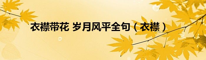 衣襟带花 岁月风平全句（衣襟）