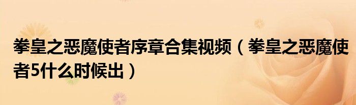 拳皇之恶魔使者序章合集视频（拳皇之恶魔使者5什么时候出）