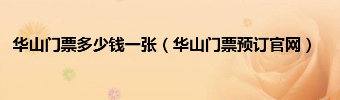 华山门票多少钱一张（华山门票预订官网）