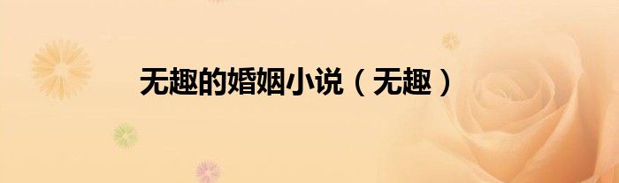 无趣的婚姻小说（无趣）