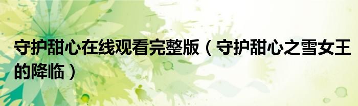 守护甜心在线观看完整版（守护甜心之雪女王的降临）