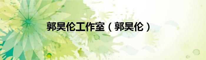 郭昊伦工作室（郭昊伦）
