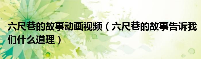 六尺巷的故事动画视频（六尺巷的故事告诉我们什么道理）