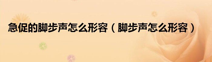 急促的脚步声怎么形容（脚步声怎么形容）