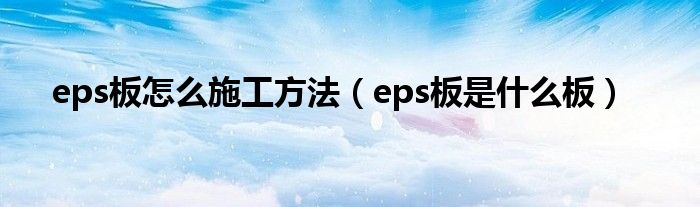 eps板怎么施工方法（eps板是什么板）