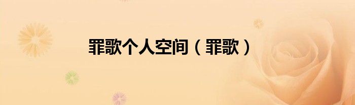 罪歌个人空间（罪歌）
