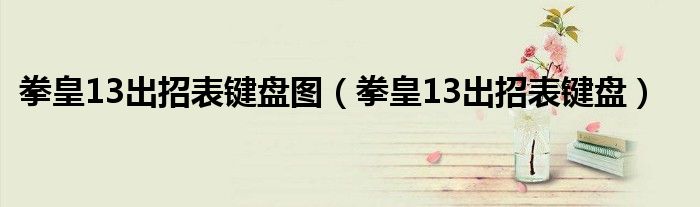 拳皇13出招表键盘图（拳皇13出招表键盘）