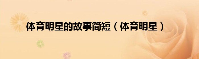 体育明星的故事简短（体育明星）