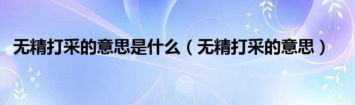 无精打采的意思是什么（无精打采的意思）