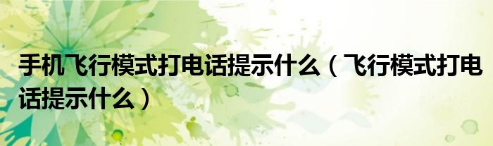 手机飞行模式打电话提示什么（飞行模式打电话提示什么）