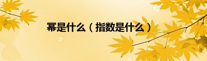 幂是什么（指数是什么）
