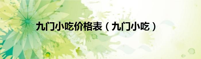 九门小吃价格表（九门小吃）