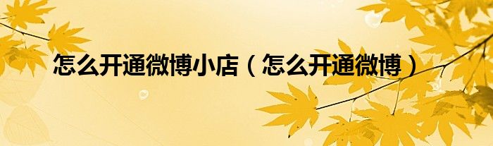 怎么开通微博小店（怎么开通微博）