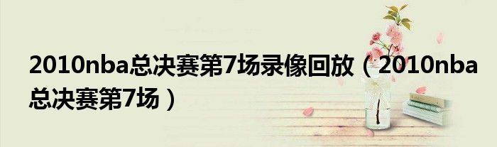2010nba总决赛第7场录像回放（2010nba总决赛第7场）