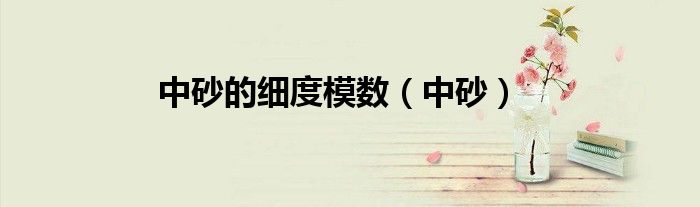 中砂的细度模数（中砂）