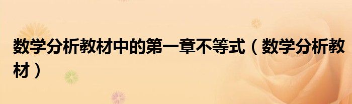 数学分析教材中的第一章不等式（数学分析教材）