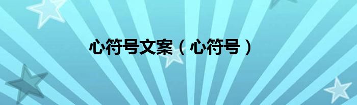 心符号文案（心符号）