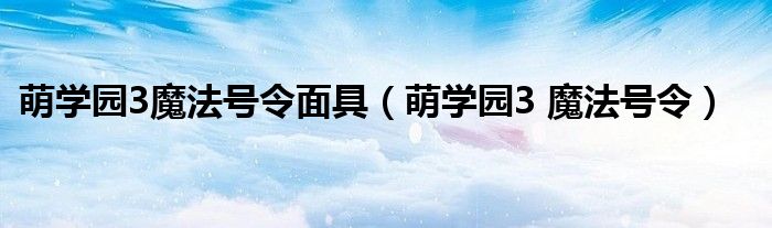 萌学园3魔法号令面具（萌学园3 魔法号令）