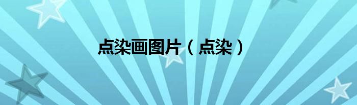点染画图片（点染）
