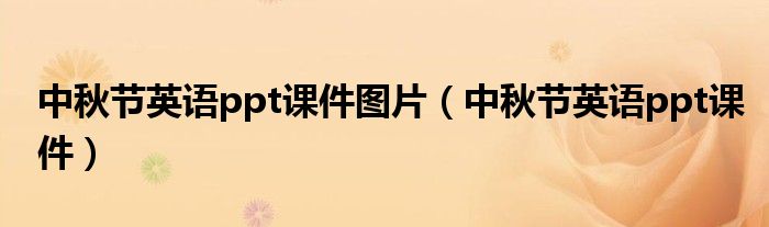 中秋节英语ppt课件图片（中秋节英语ppt课件）