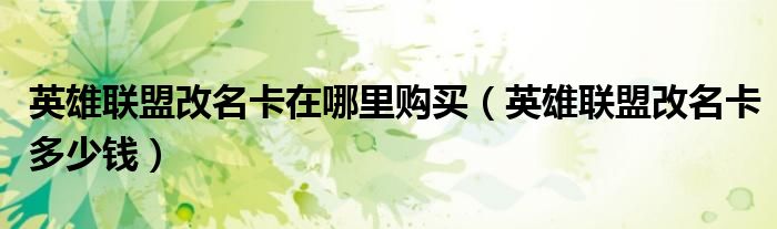 英雄联盟改名卡在哪里购买（英雄联盟改名卡多少钱）