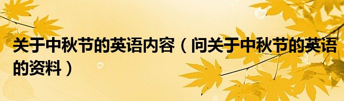 关于中秋节的英语内容（问关于中秋节的英语的资料）