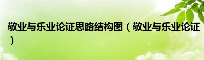 敬业与乐业论证思路结构图（敬业与乐业论证）