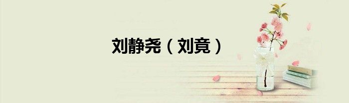 刘静尧（刘竟）