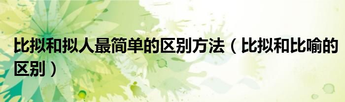 比拟和拟人最简单的区别方法（比拟和比喻的区别）