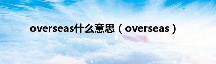 overseas什么意思（overseas）