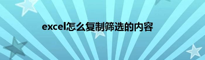 excel怎么复制筛选的内容