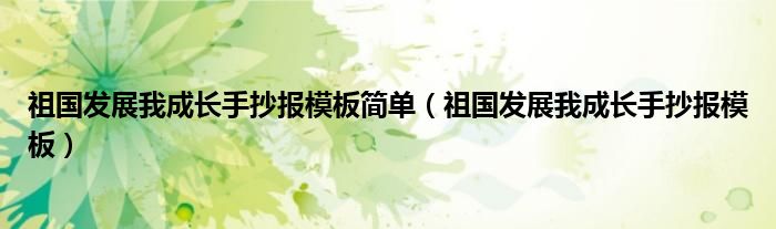 祖国发展我成长手抄报模板简单（祖国发展我成长手抄报模板）