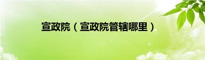 宣政院（宣政院管辖哪里）