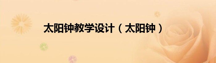 太阳钟教学设计（太阳钟）