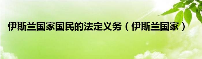 伊斯兰国家国民的法定义务（伊斯兰国家）