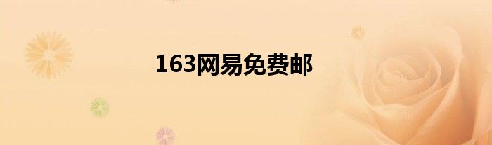 163网易免费邮