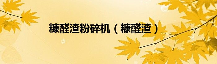 糠醛渣粉碎机（糠醛渣）