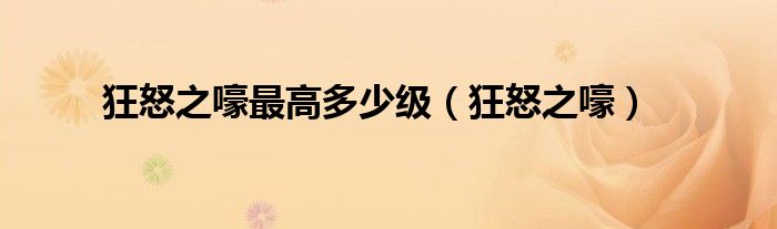 狂怒之嚎最高多少级（狂怒之嚎）