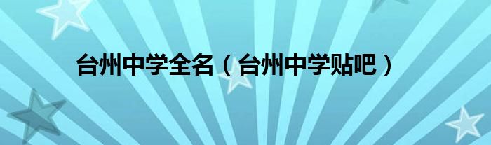 台州中学全名（台州中学贴吧）
