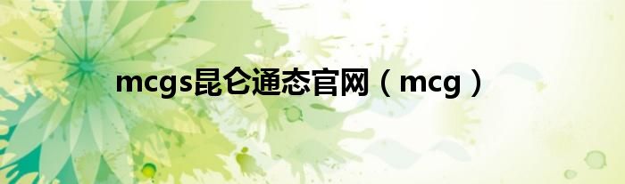 mcgs昆仑通态官网（mcg）