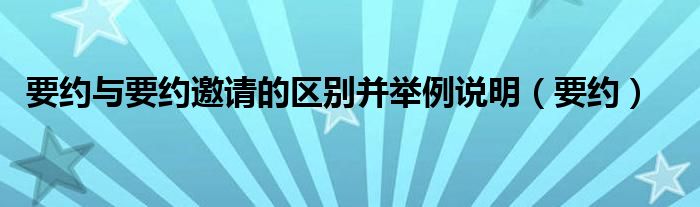 要约与要约邀请的区别并举例说明（要约）
