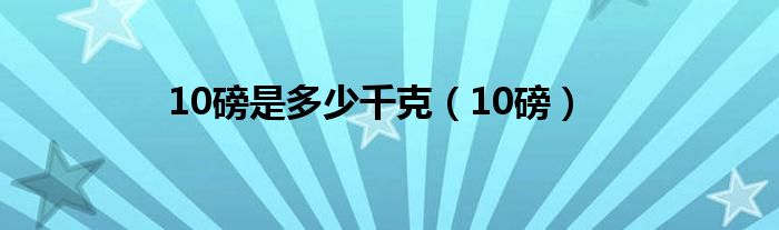 10磅是多少千克（10磅）