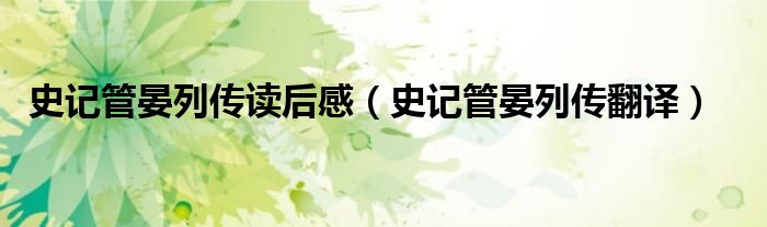 史记管晏列传读后感（史记管晏列传翻译）